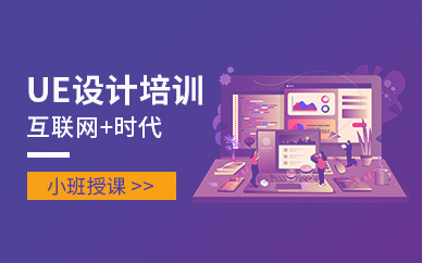 南通UE設(shè)計培訓(xùn)班