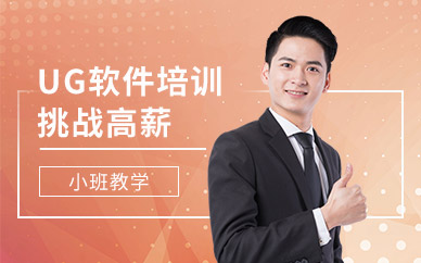 南通UG軟件培訓班