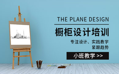 南通櫥柜設計培訓班