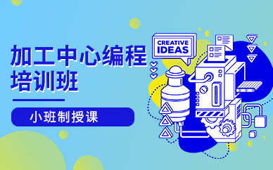 南通加工中心編程培訓班