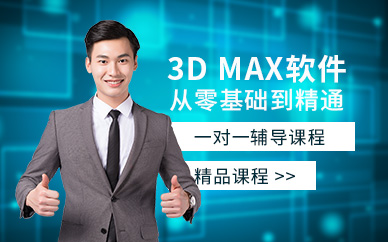 南通3D max軟件培訓(xùn)班