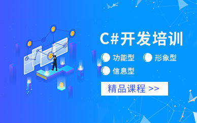 南通C#開發(fā)培訓(xùn)班