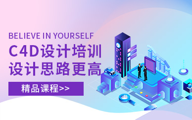 南通C4D設(shè)計(jì)培訓(xùn)班