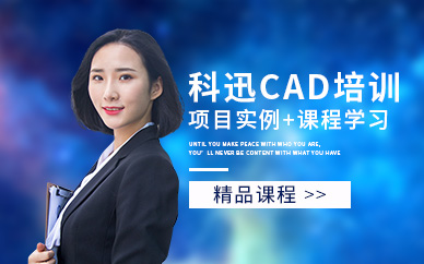 南通CAD培訓機構