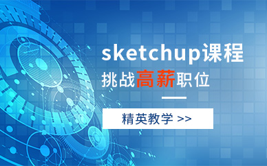 南通sketchup培训机构