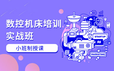 南通數控機床培訓班