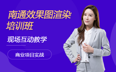 南通效果圖渲染培訓(xùn)班