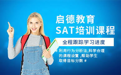 广州启德SAT培训课程