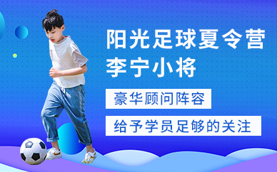 陽光足球夏令營
