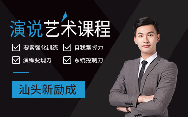 汕頭演講口才培訓