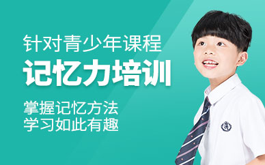 汕頭記憶力培訓(xùn)