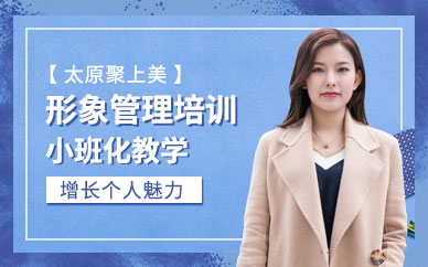 太原形象管理培訓(xùn)