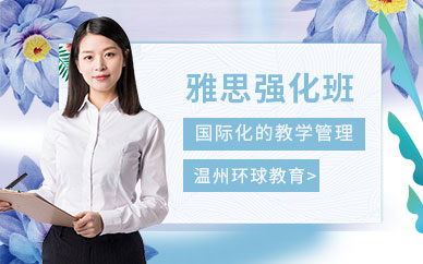 溫州雅思強化班