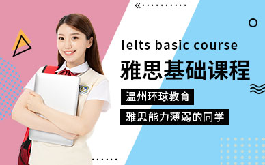 溫州雅思基礎(chǔ)培訓(xùn)