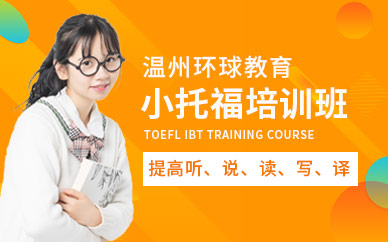 溫州小托福培訓班
