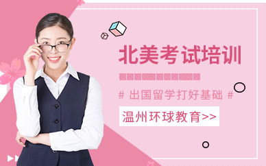 溫州北美考試培訓(xùn)機(jī)構(gòu)