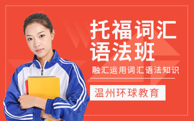 溫州托福詞匯培訓(xùn)班