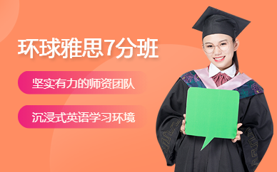 溫州環(huán)球雅思奢華名師7分班