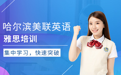 哈爾濱雅思培訓(xùn)