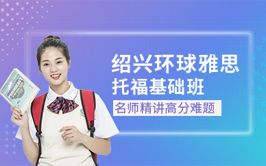 紹興環(huán)球教育托福培訓(xùn)