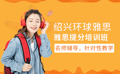 紹興雅思提分培訓(xùn)班