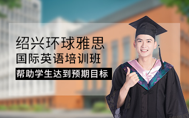 紹興國際英語培訓(xùn)班