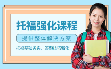 成都學(xué)托福