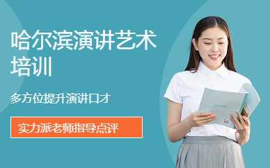 哈爾濱演講藝術(shù)培訓(xùn)