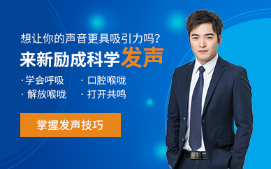 哈爾濱科學(xué)發(fā)聲培訓(xùn)