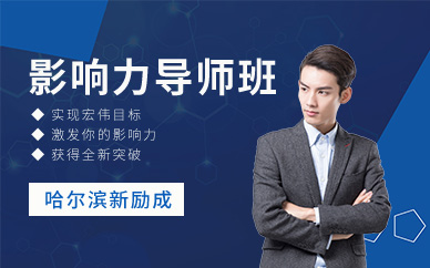 哈爾濱影響力導(dǎo)師培訓(xùn)