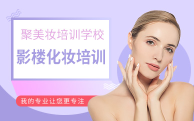 鄭州影樓化妝培訓