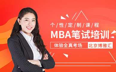 北京MBA笔试辅导