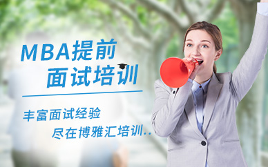 北京MBA提前面试培训