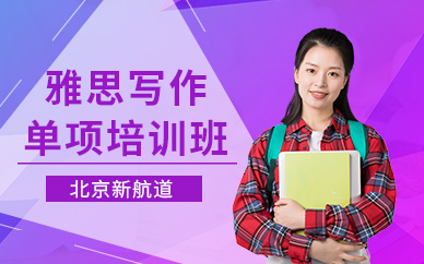 新航道雅思寫作班