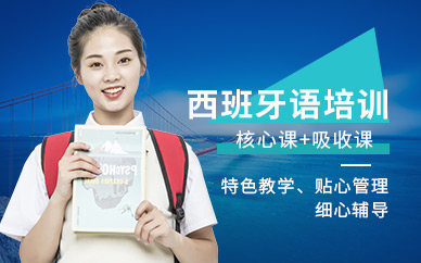成都西班牙語輔導(dǎo)機(jī)構(gòu)