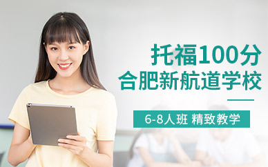 合肥英語托福培訓