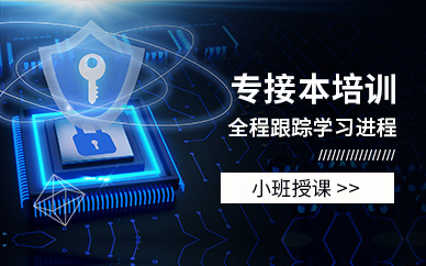 專接本培訓機構