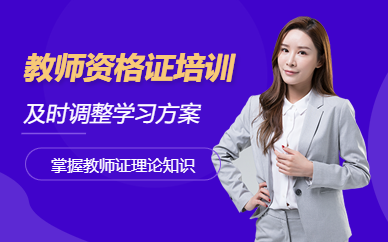 教師資格證培訓中心