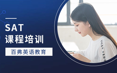 SAT考試學(xué)習(xí)機(jī)構(gòu)