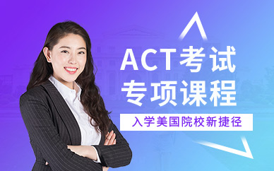 ACT考试学习机构