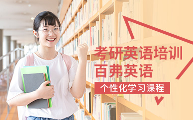 考研英語(yǔ)培訓(xùn)機(jī)構(gòu)