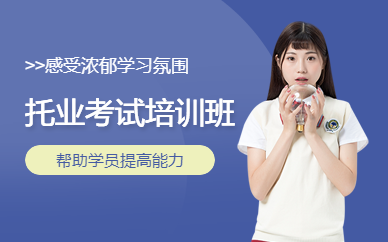 托業(yè)考試培訓(xùn)班