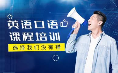 英語口語學(xué)習(xí)機構(gòu)