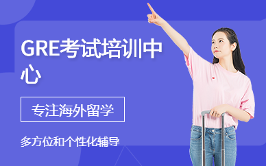 GRE考試培訓中心
