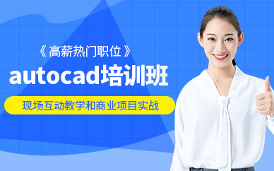 大連autocad培訓(xùn)