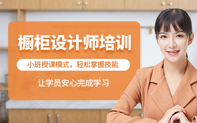 大連櫥柜設(shè)計師培訓(xùn)