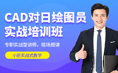 大連cad繪圖員培訓(xùn)
