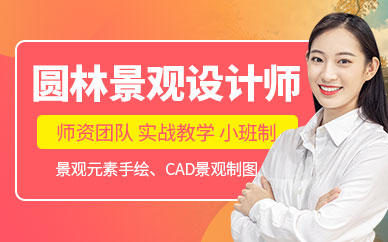 大連景觀設計培訓