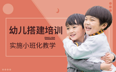 上海浦东新区幼儿搭建培训机构