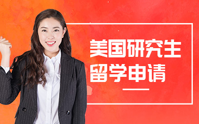南通美國(guó)研究生留學(xué)中介